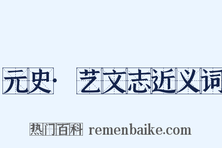 元史·艺文志近义词是什么意思的图片